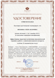 2023 - Сертификат Института практической психологии - КПТ клиентов пожилого возраста.